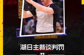 bet365体育-关于湖人球员公开质疑裁判判罚尺度，引争议，完全一下分析增加一点这个东西.的信息-bet365体育