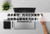 bet365官网登录网址链接-战术奏效！内马尔双翼齐飞压制泰山整场无力还手！-bet365官网登录网址链接